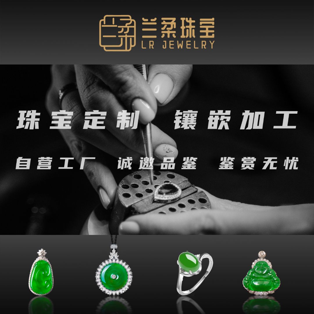 【兰柔珠宝】【自营工厂】【诚邀品鉴】【鉴赏无忧】翡翠定制专属链接