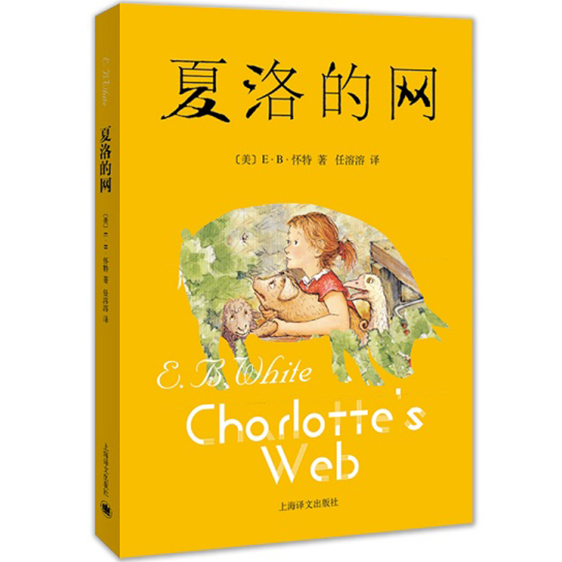 夏洛的网   任溶溶译