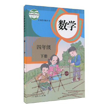 新华书店数学 四年级下册 人教版 小学教材