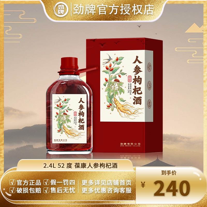 劲牌【官方正品】人参枸杞酒 白酒基酒 中国劲酒 养生酒 52度2.4L