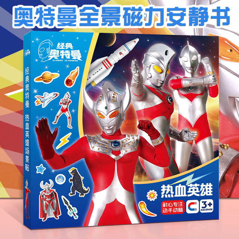 奥特曼安静书磁力贴磁铁益智diy手工制作6-12岁磁吸儿童玩具礼物