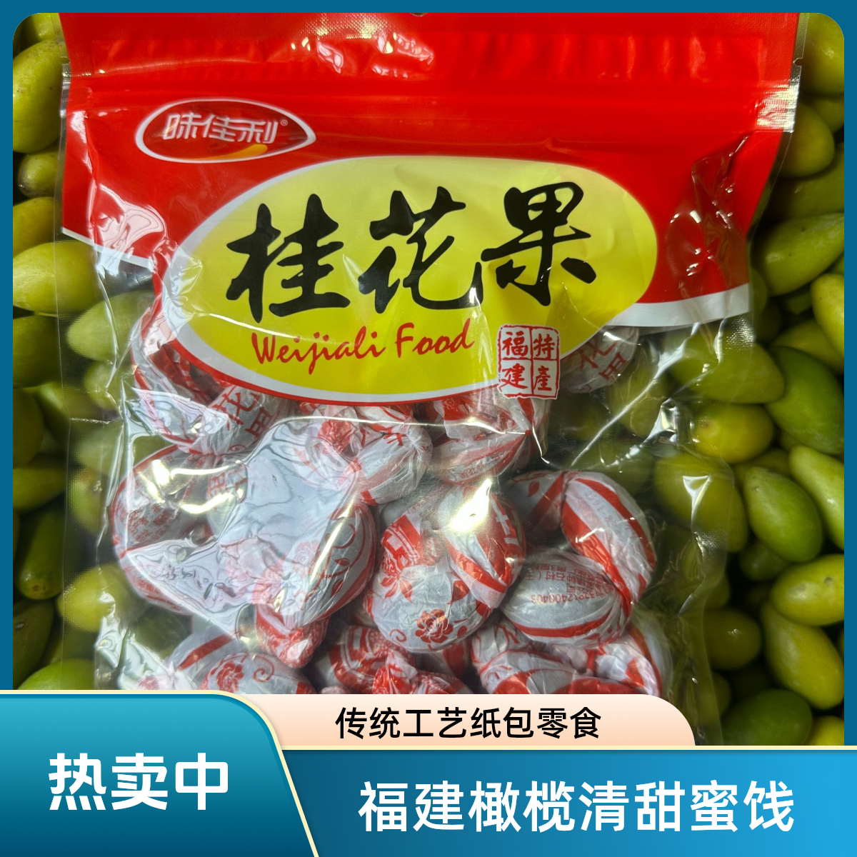 福建桂花橄榄清甜味串传统纸包工艺果脯手工蜜饯休闲零食休闲零食