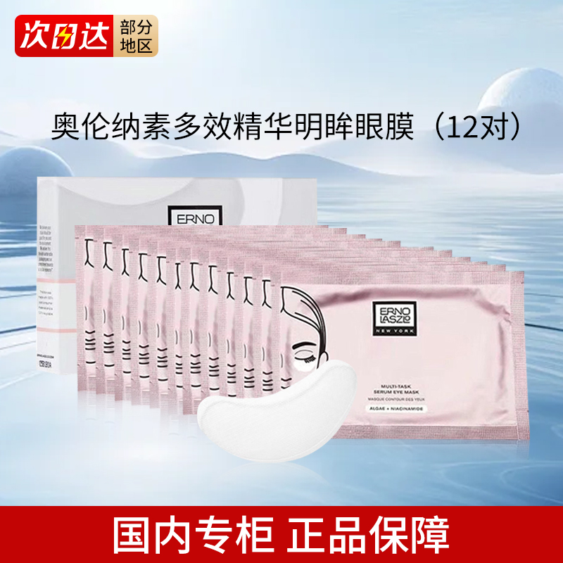 Erno Laszlo/奥伦纳素多效精华明眸眼膜保湿紧致眼周眼贴护肤