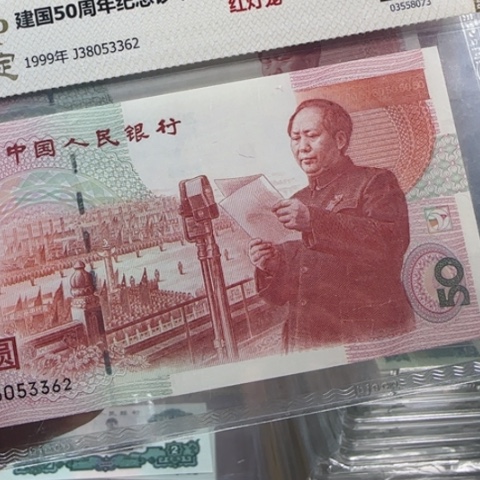 建国五十周年纪念钞无四七