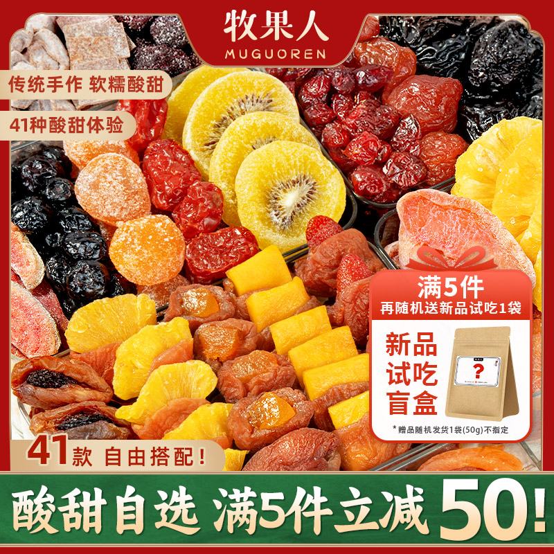 【自选 : 满5件立减50】49种蜜饯果干任选牧果人一包梅好