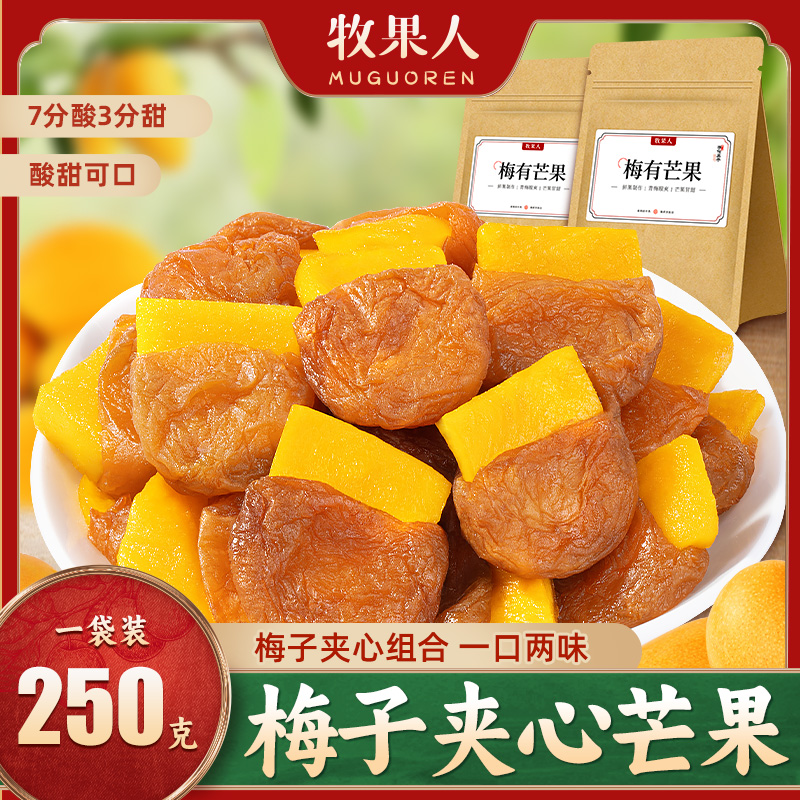 牧果人梅有芒果青梅夹芒果水果干果脯酸甜新鲜零食250g