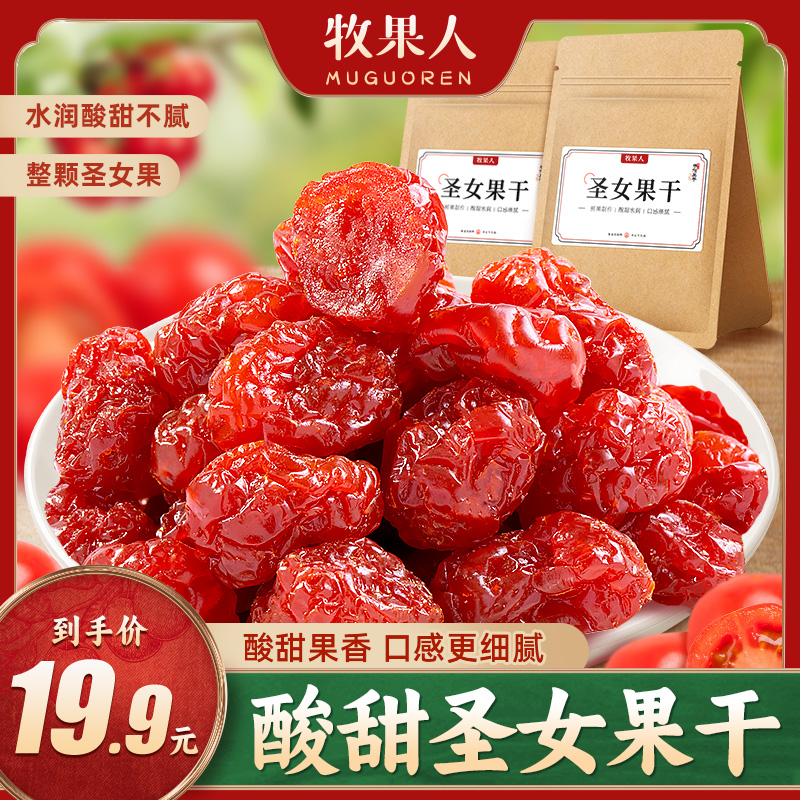 牧果人圣女果干186g袋装酸甜蜜饯果脯