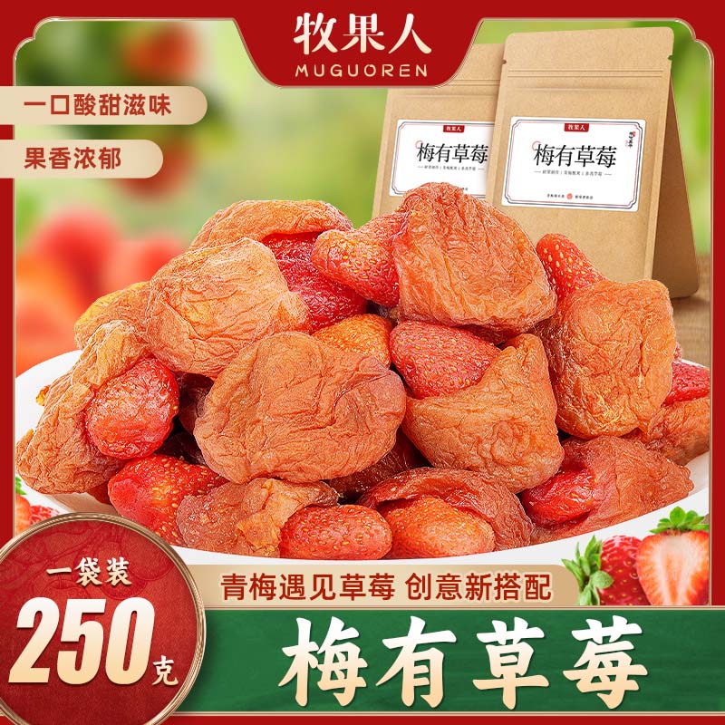 牧果人梅有草莓青梅夹草莓水果干果脯酸甜新鲜零食250g
