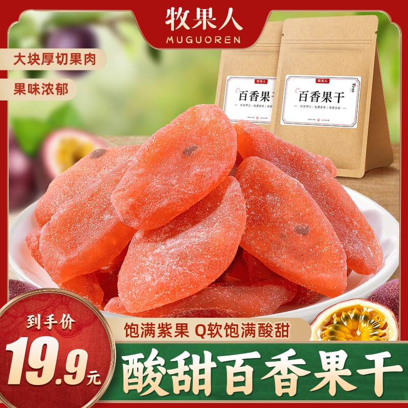 牧果人百香果干186g袋装酸甜蜜饯手作果脯