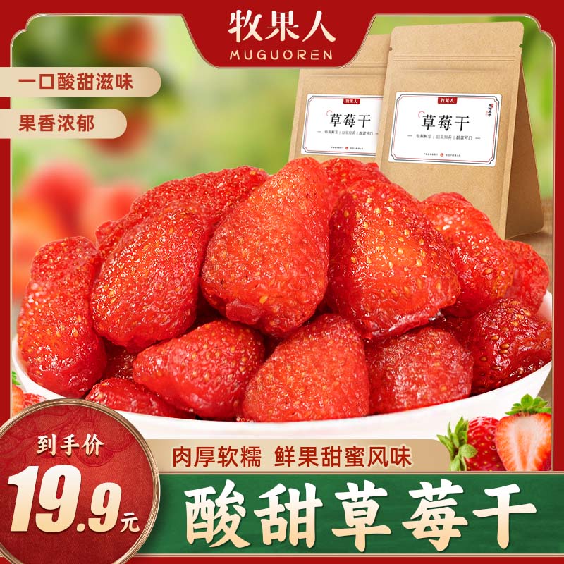 牧果人草莓干186g袋装酸甜手作果脯
