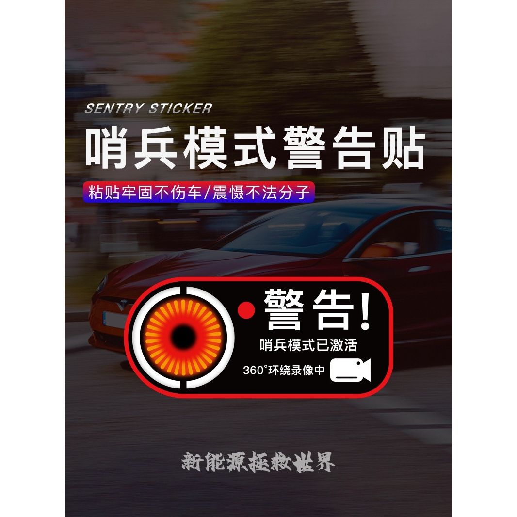 适用于新能源汽车问界理想特斯拉哨兵模式警告贴静电贴纸车贴配件