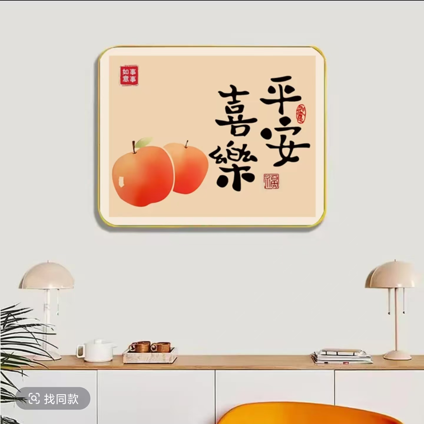 平安喜乐901横板沙发背景墙挂画装饰画30*40福利款