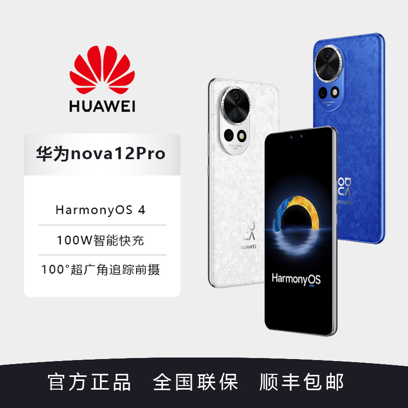 HUAWEI/华为 nova12Pro前置6000万超清大屏游戏手机鸿蒙系统 拍照