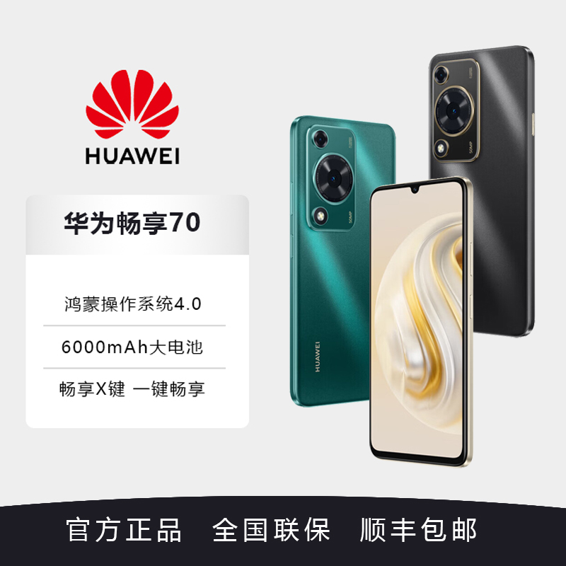 Huawei/华为华为畅享 70 6000mAh大电池 长续航 畅享X键一键直达