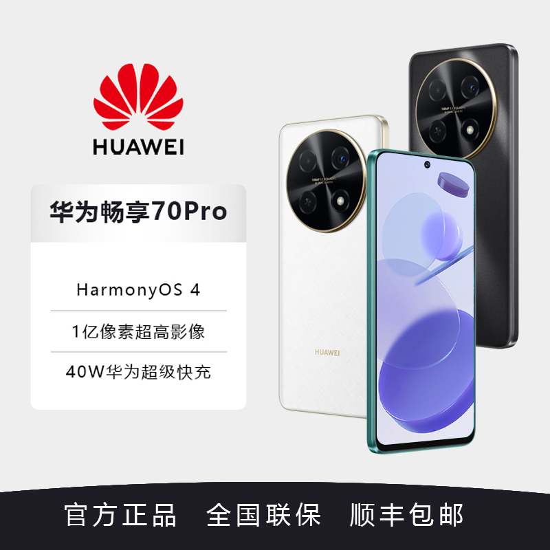华为畅享70Pro1亿像素拍照长续航40W超级快充全面屏优选双卡手机