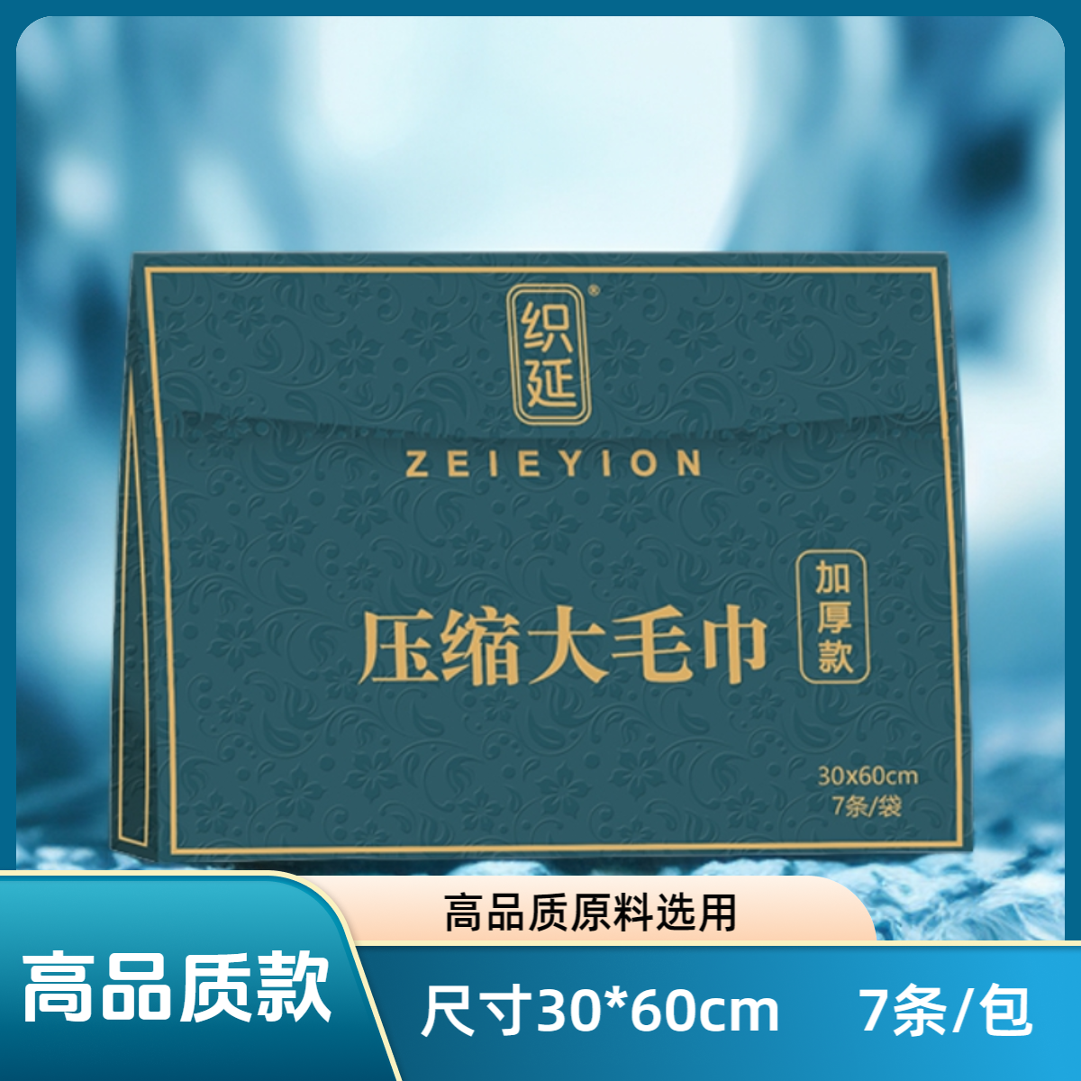 ZEIEYION/织延【买一送一】高品质30*60压缩大毛巾洗脸巾
