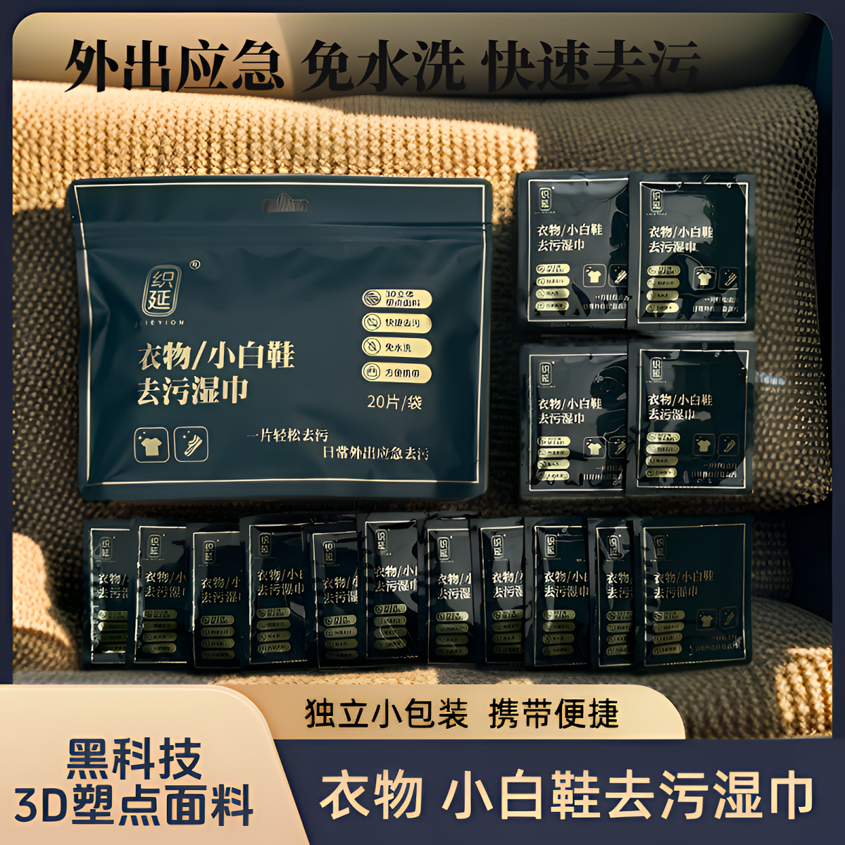 ZEIEYION/织延衣物小白鞋两用去污湿巾应急去污免手洗独立包装