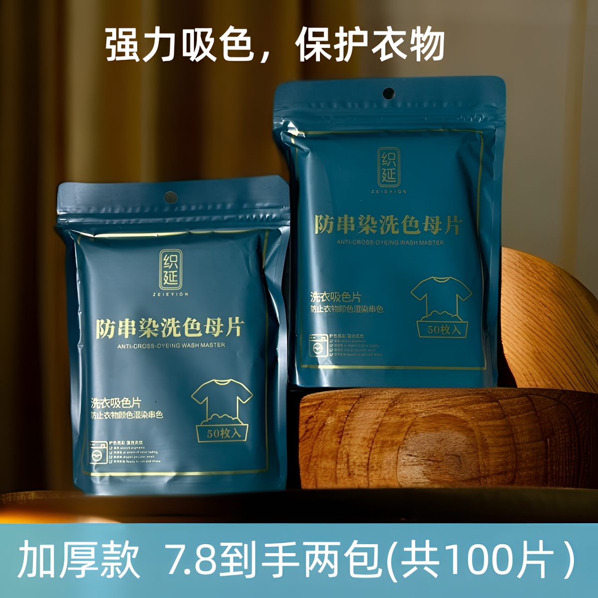 ZEIEYION/织延防串色洗衣吸色片洗衣混洗防串染洗色母片