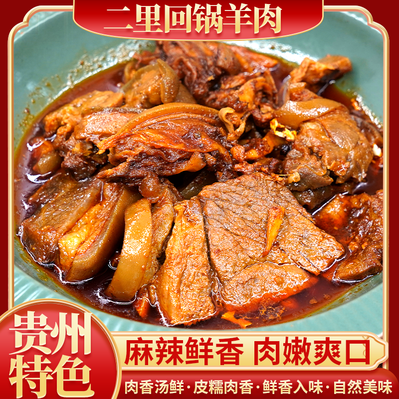 贵州遵义回锅羊肉麻辣鲜香肉嫩爽口皮糯肉香