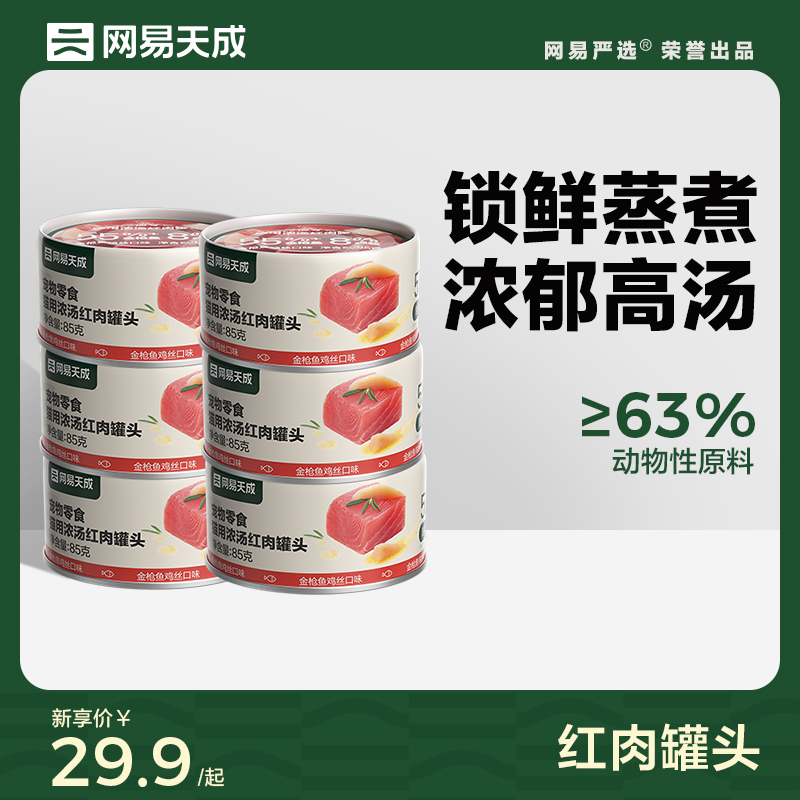 网易天成 猫用浓汤红肉罐头85g*6鸡肉金枪鱼扇贝成猫幼猫罐头零食