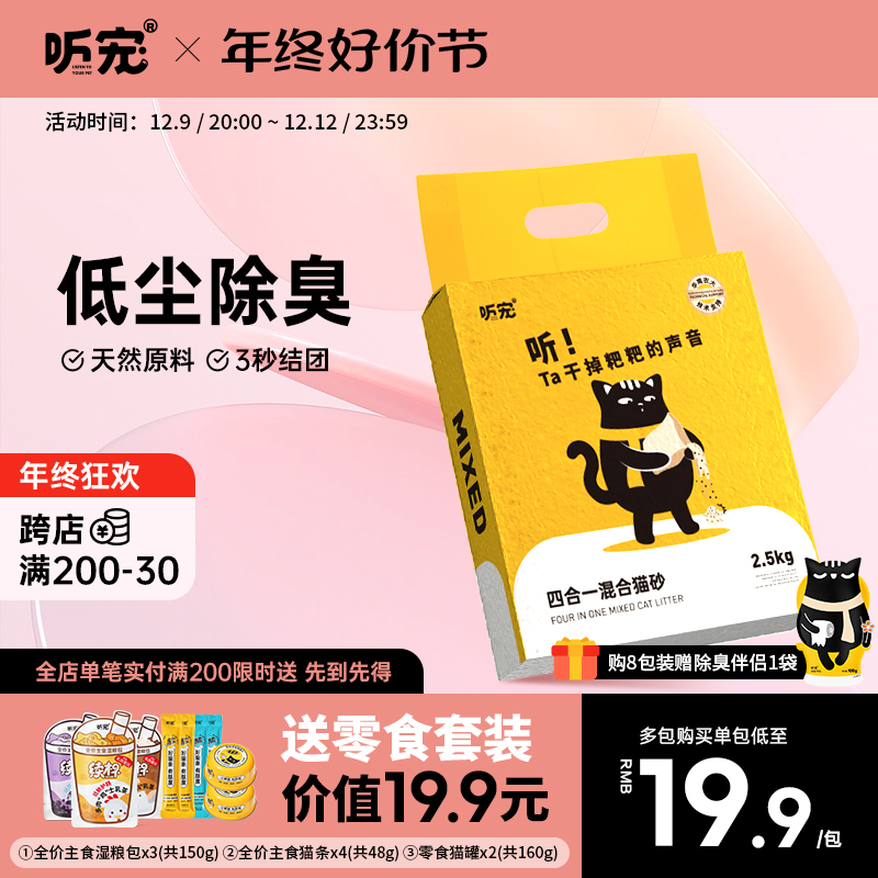 听宠混合4合1猫砂矿石豆腐渣无尘细颗粒除臭猫沙吸水结团8包40斤