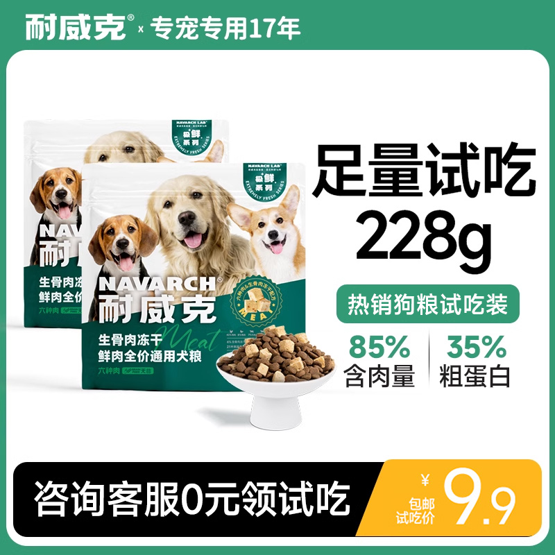 耐威克六种肉狗粮冻干生骨肉鲜肉无谷幼成老年犬全期通用型试吃装