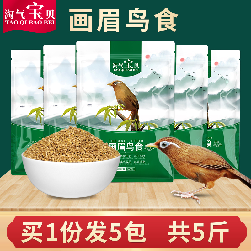 淘气宝贝 画眉鸟食饲料 八哥画眉鸟粮饲料提性唱鸟斗鸟料5斤装