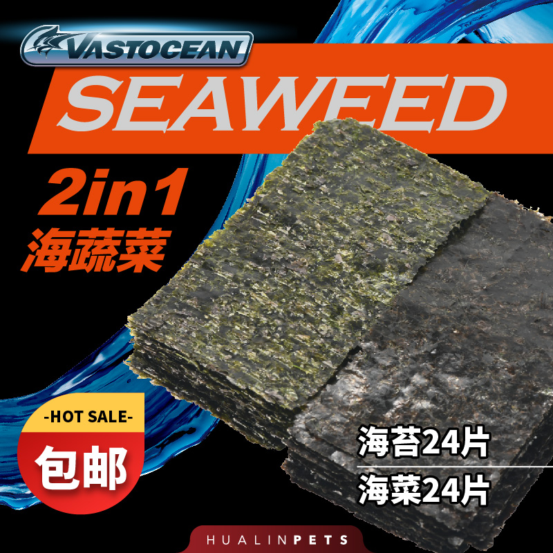 VASTOCEAN海蔬菜藻类鱼食鱼粮海缸吊类开口粮紫菜海水鱼饲料海苔