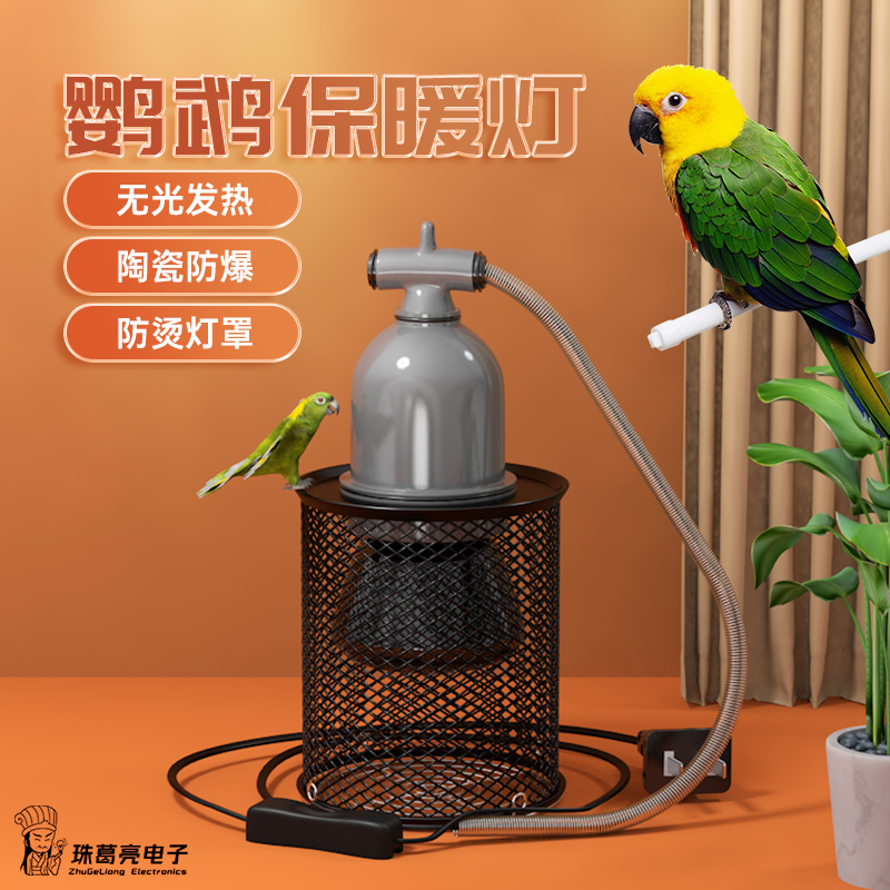 鹦鹉加热灯加温灯取暖灯保温灯玄凤防咬鸟类无光陶瓷保暖过冬神器