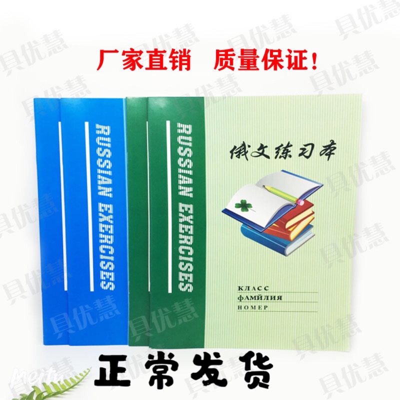 10本起全国俄文本俄语本16k俄文练习本俄语作业本学生练专用