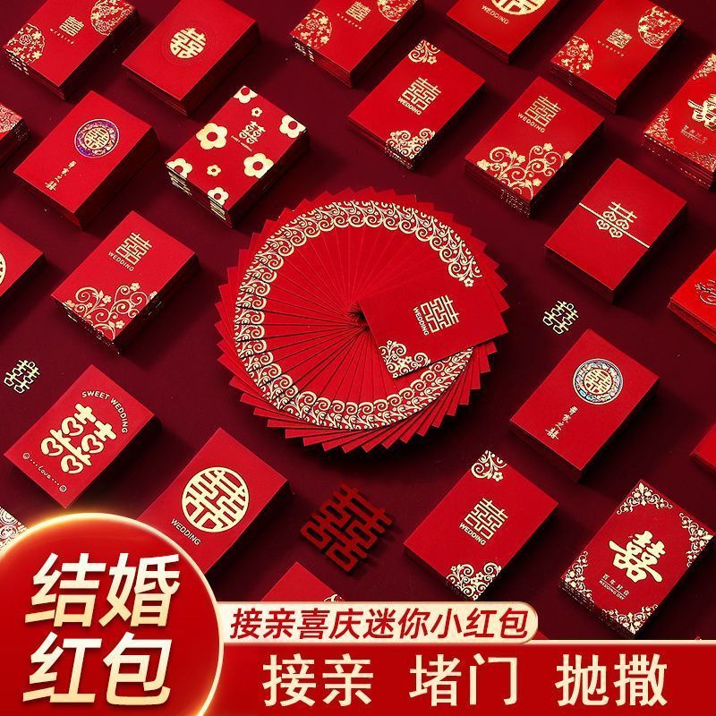 结婚红包小号迷你接亲堵门利是封婚礼专用新婚个性创意抛洒小喜包