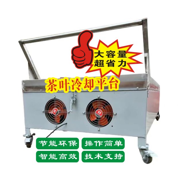 春茗春茗茶叶冷却平台快速给茶叶降温保持茶叶绿度