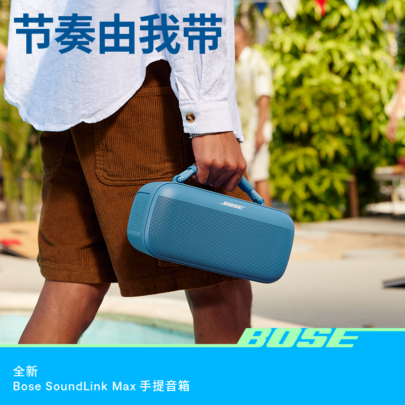 BOSE全新SoundLinkMax手提音箱蓝牙扬声器户外防水音箱充电便捷