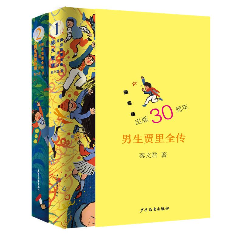 男生贾里全传臻藏版全2册 秦文君儿童文学 贾里30周年纪念 8-12岁