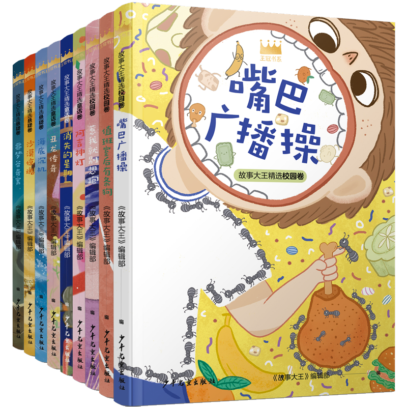王冠书系第一辑9册 童话卷/校园卷/悬疑卷 儿童文学6-12故事大王