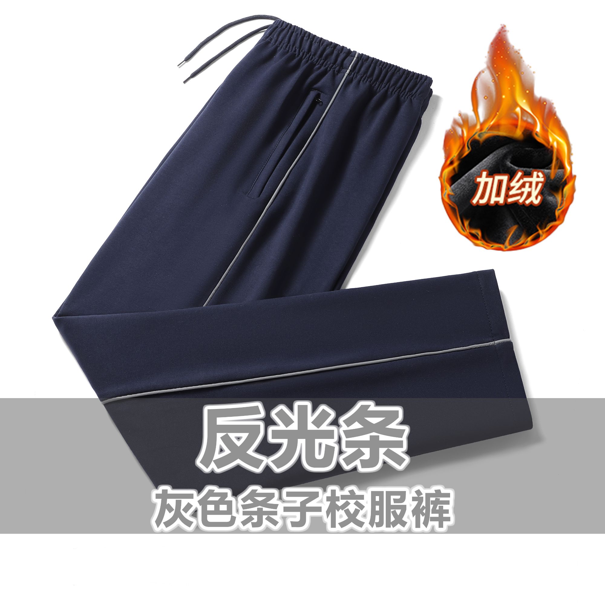 冬季95%棉加绒款反光条藏青色校服裤子男初中高中校裤加绒运动裤