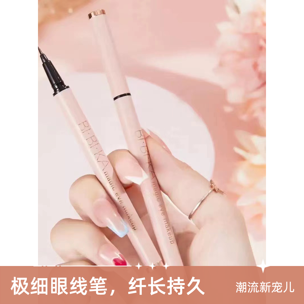 潮流纤长速干软毛极细防汗持久不晕不脱色眼线笔1004