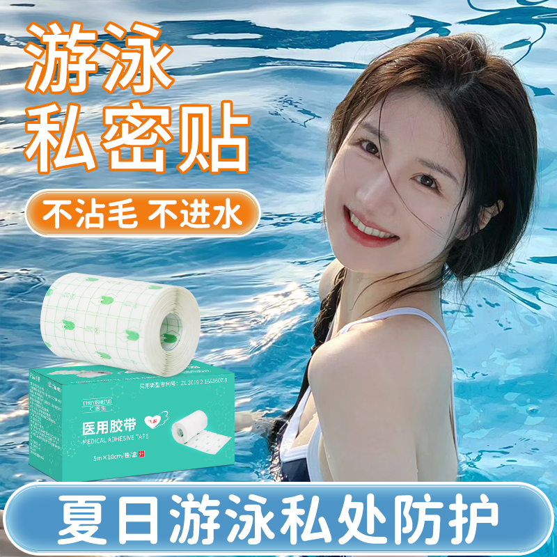 初医生医用胶带夏日游泳私处防护贴儿童女性防感染贴