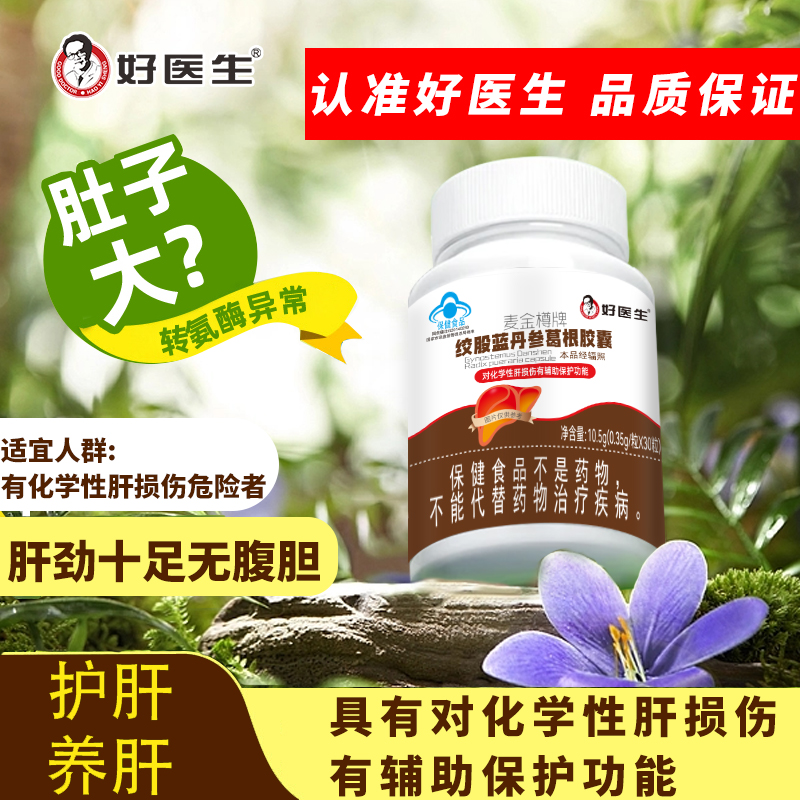 【官方正品】好医生牌护肝胶囊辅助保护肝损伤转氨酶异常熬夜加班