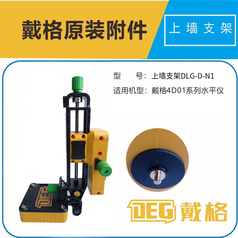 戴格适用水平仪电池充电器遥控器上墙架卡梁架原装底座通用配件