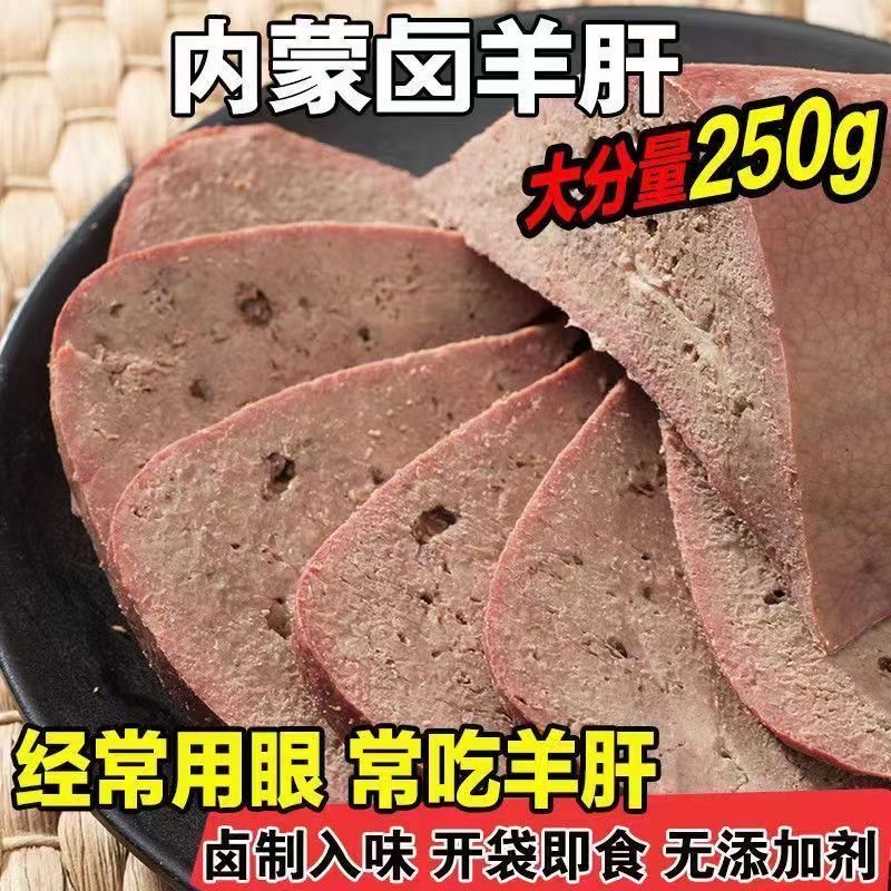 内蒙特产古五香羊肝清真开袋即食熟食卤味下酒菜卤味熟食真空包装