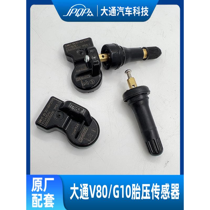 适用上汽大通V80 G10原厂胎压传感器 轮胎检测压力监测器气门嘴芯
