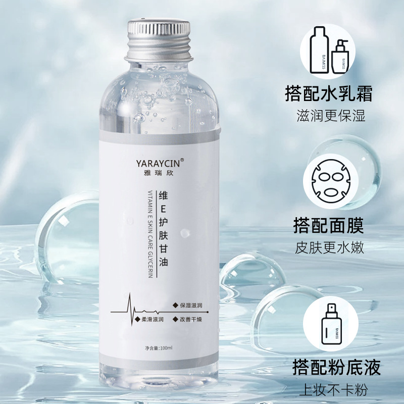 【秋冬必备】维e护肤甘油保湿锁水 妆前补水湿敷不卡粉清爽舒缓干燥