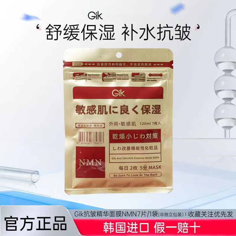G|I|K提拉精华面膜丝绒提拉紧致补水护肤品胶原修护不刺激7片保湿