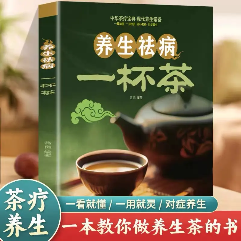 养生祛病一杯茶中医茶疗茶谱茶文化简单实用对症养生必备书籍Q1