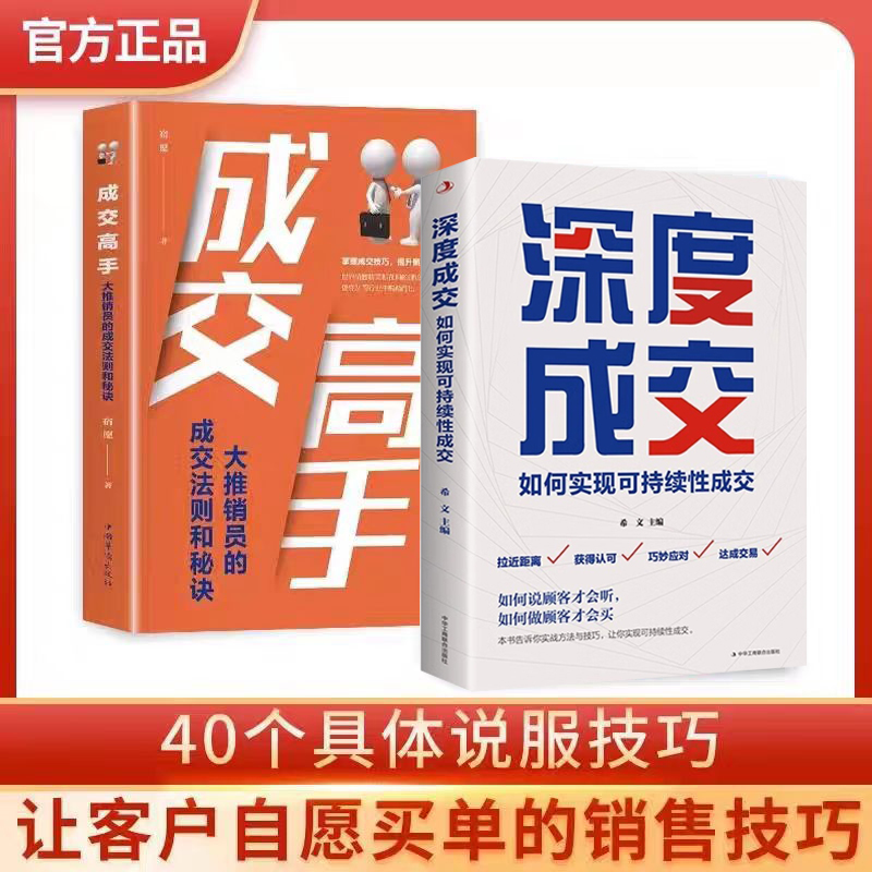 深度成交 如何实现可持续成交 成交大师 颠覆传统销售思维模式L8