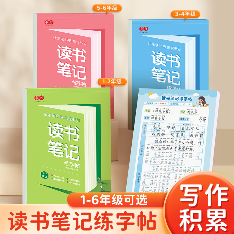 读书笔记练字帖1-6年级同步快乐读书吧指定书目作文素材积累Q1