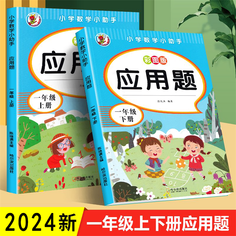 2024新人教版一二三年级上下册应用题专项训练数学同步练习册Q4