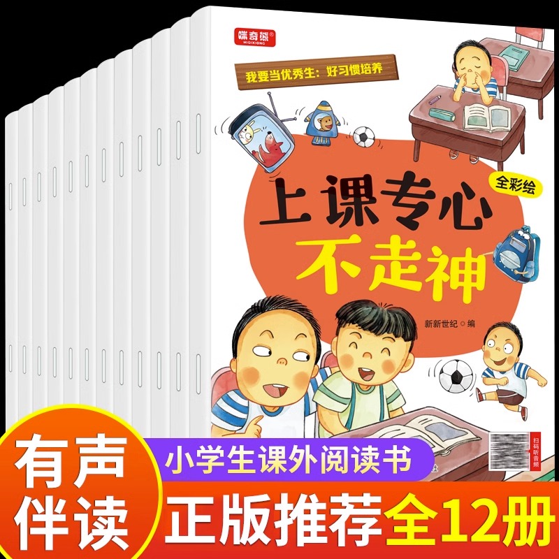 全套12册好习惯养成我要当优秀生儿童情绪管理与性格培养绘本正版