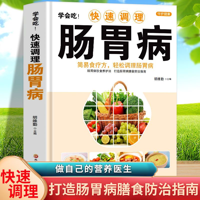 学会吃！快速调理肠胃病 简易食疗轻松调理肠胃家常菜谱药膳书籍